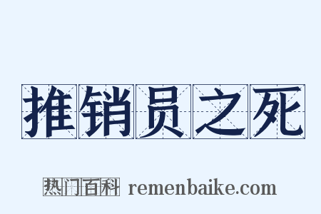 推销员之死是什么意思的图片